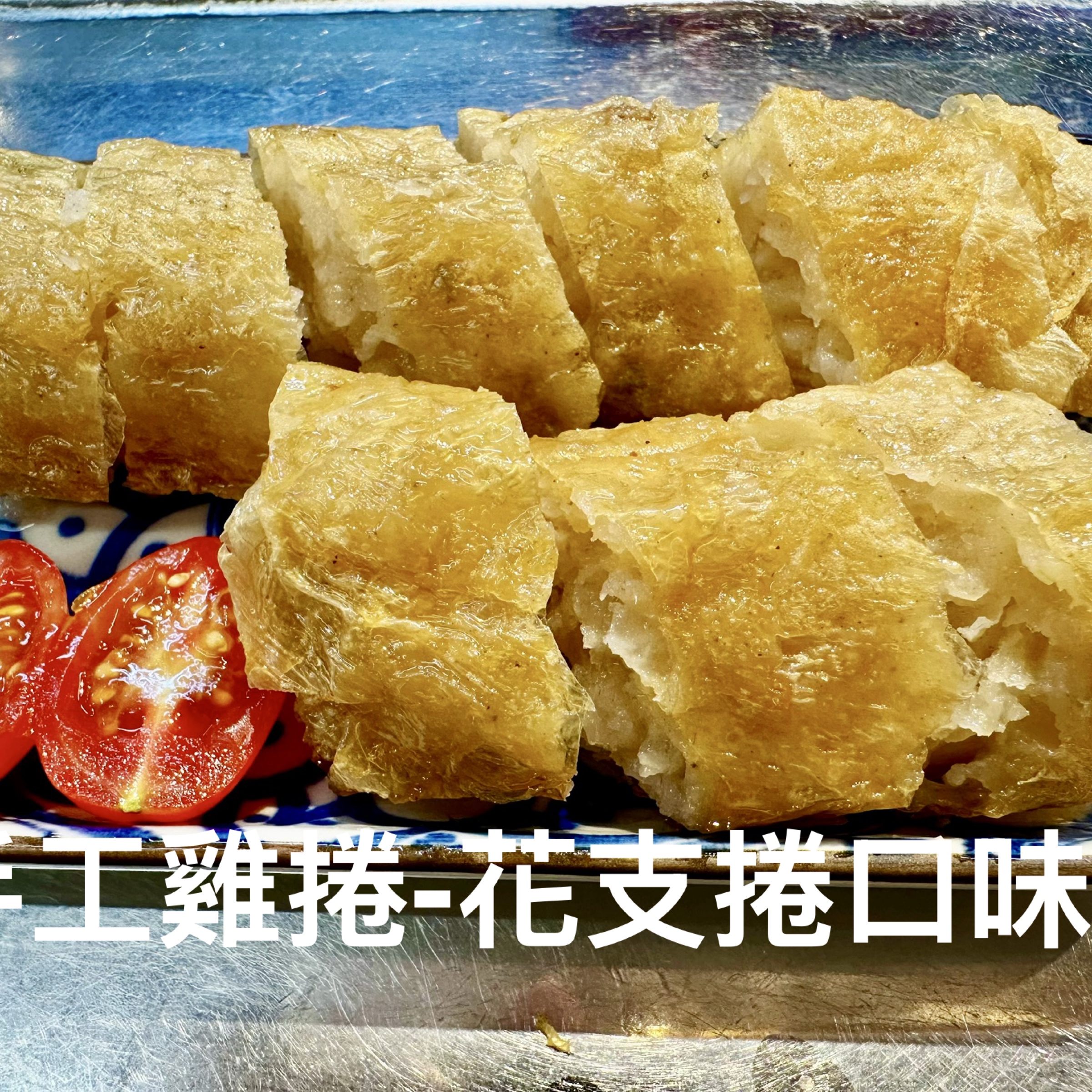 雞捲花支口味 真空包