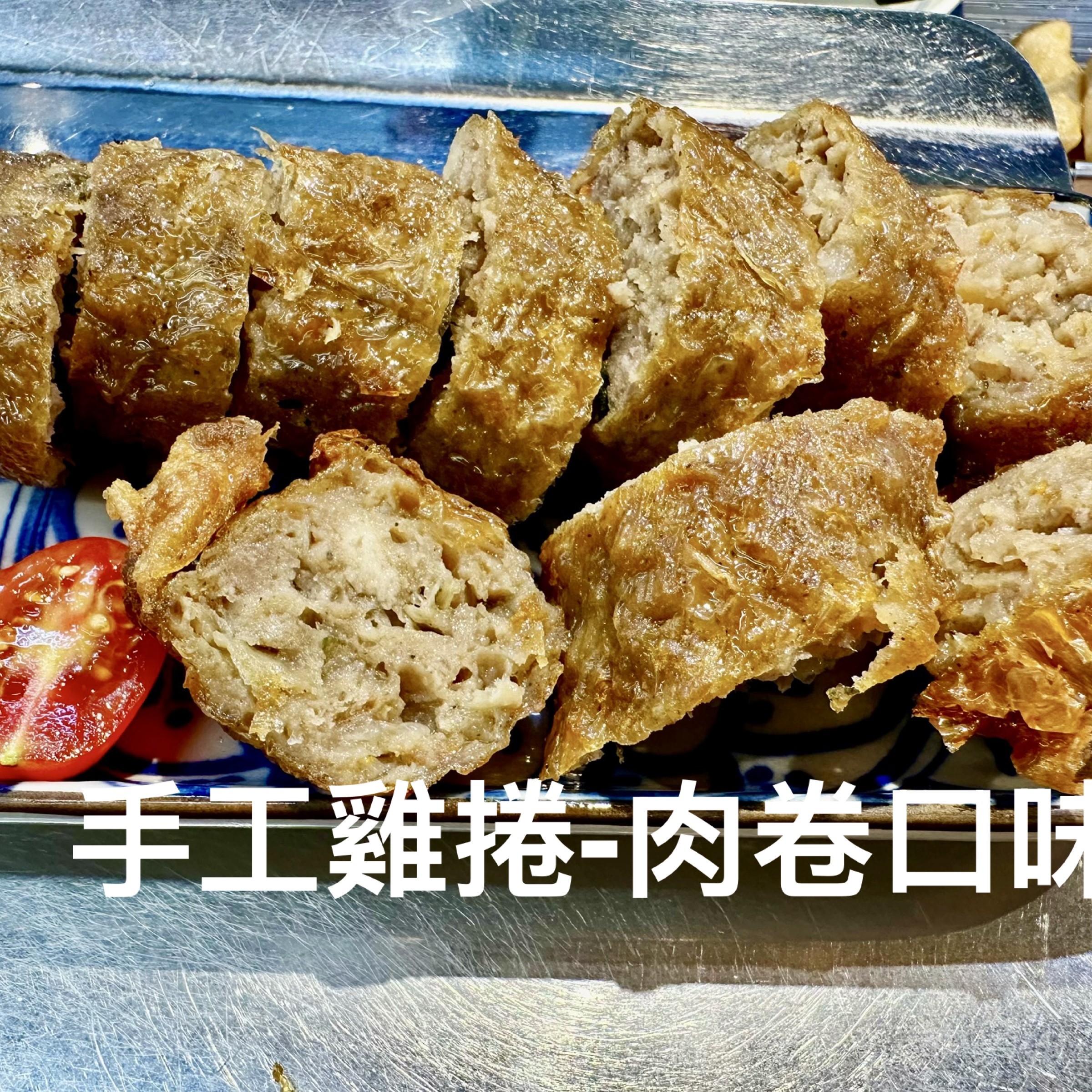 雞捲肉卷口味 真空包