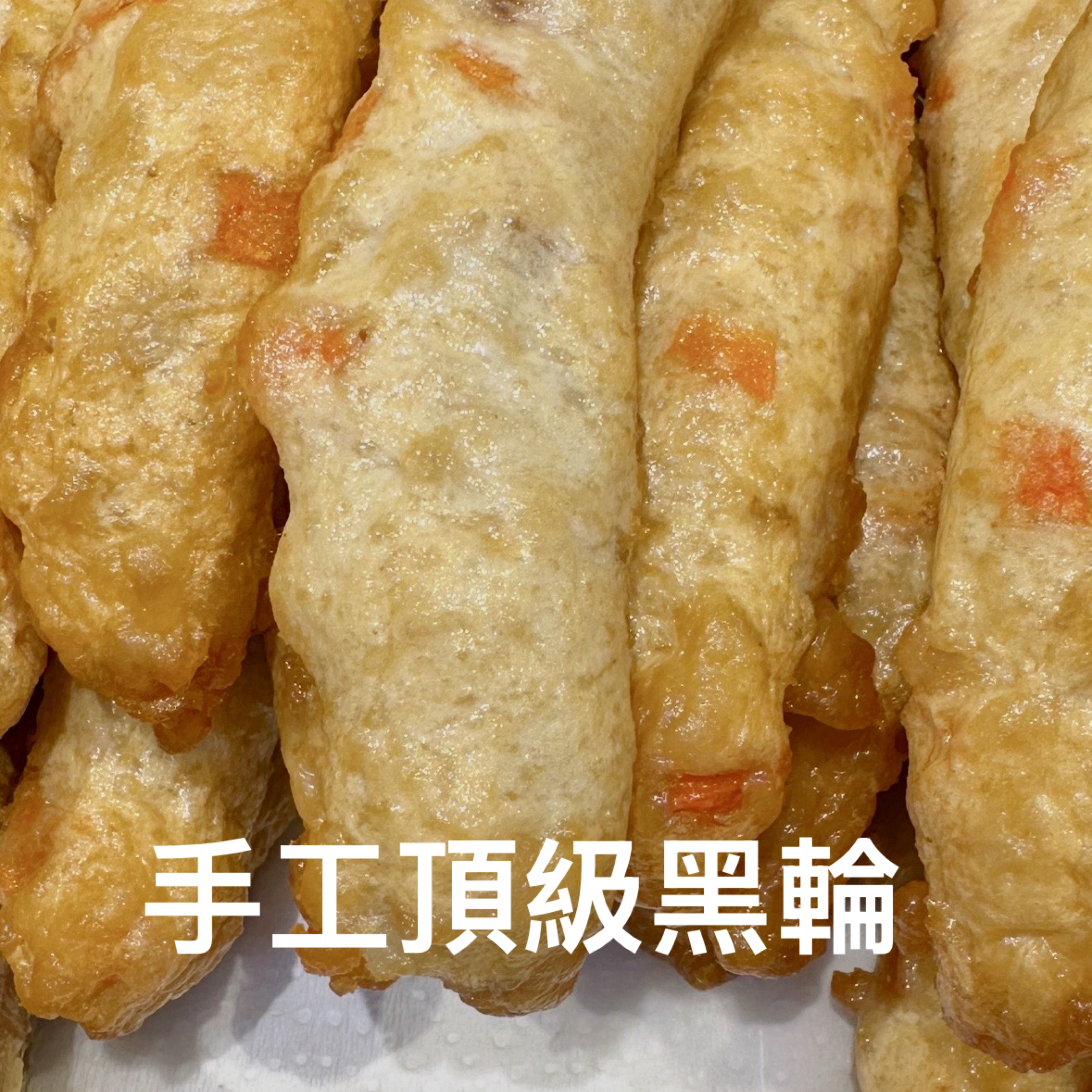 頂級黑輪 真空包