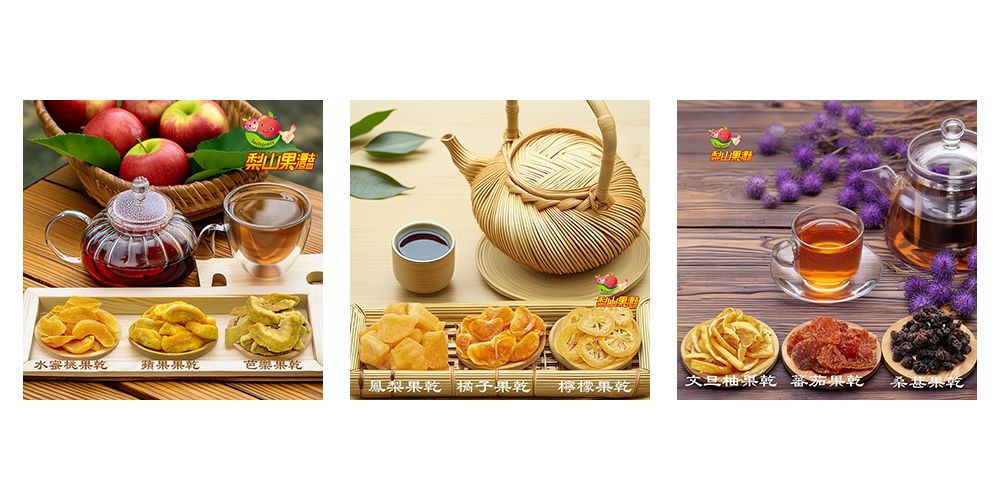 【梨山果灩】台灣小農特產水果果乾分享包買五送一新春特惠口味隨機搭配