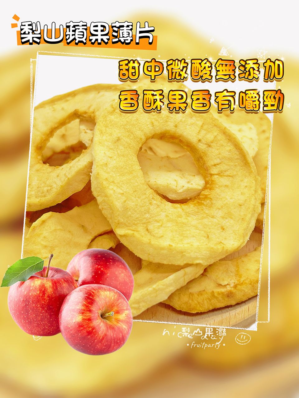 【梨山果灩】梨山蜜蘋果薄片果乾160g分享包小農農特產品伴手禮季節限定低溫烘焙Q軟香甜