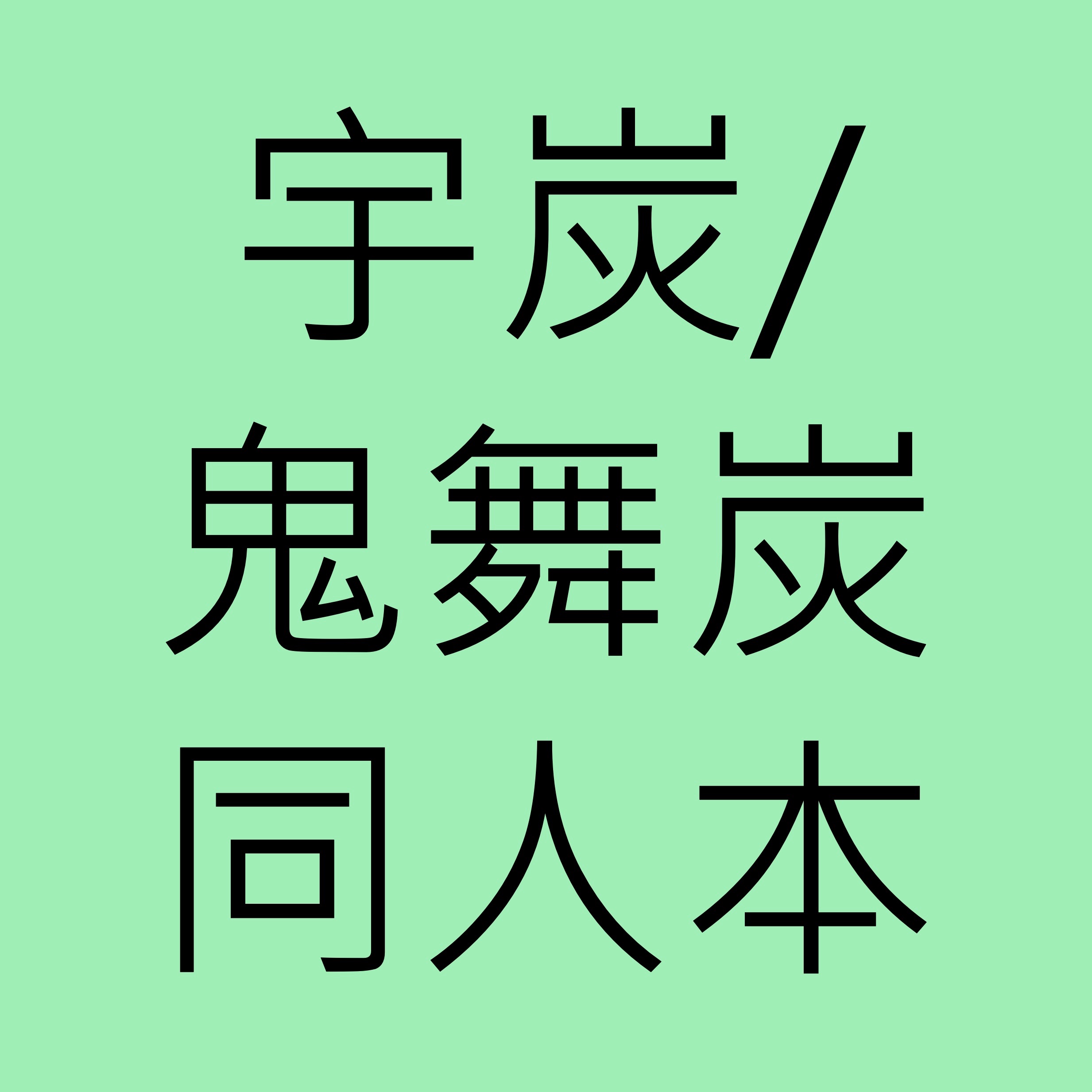 宇炭/鬼舞炭（請點圖看說明）