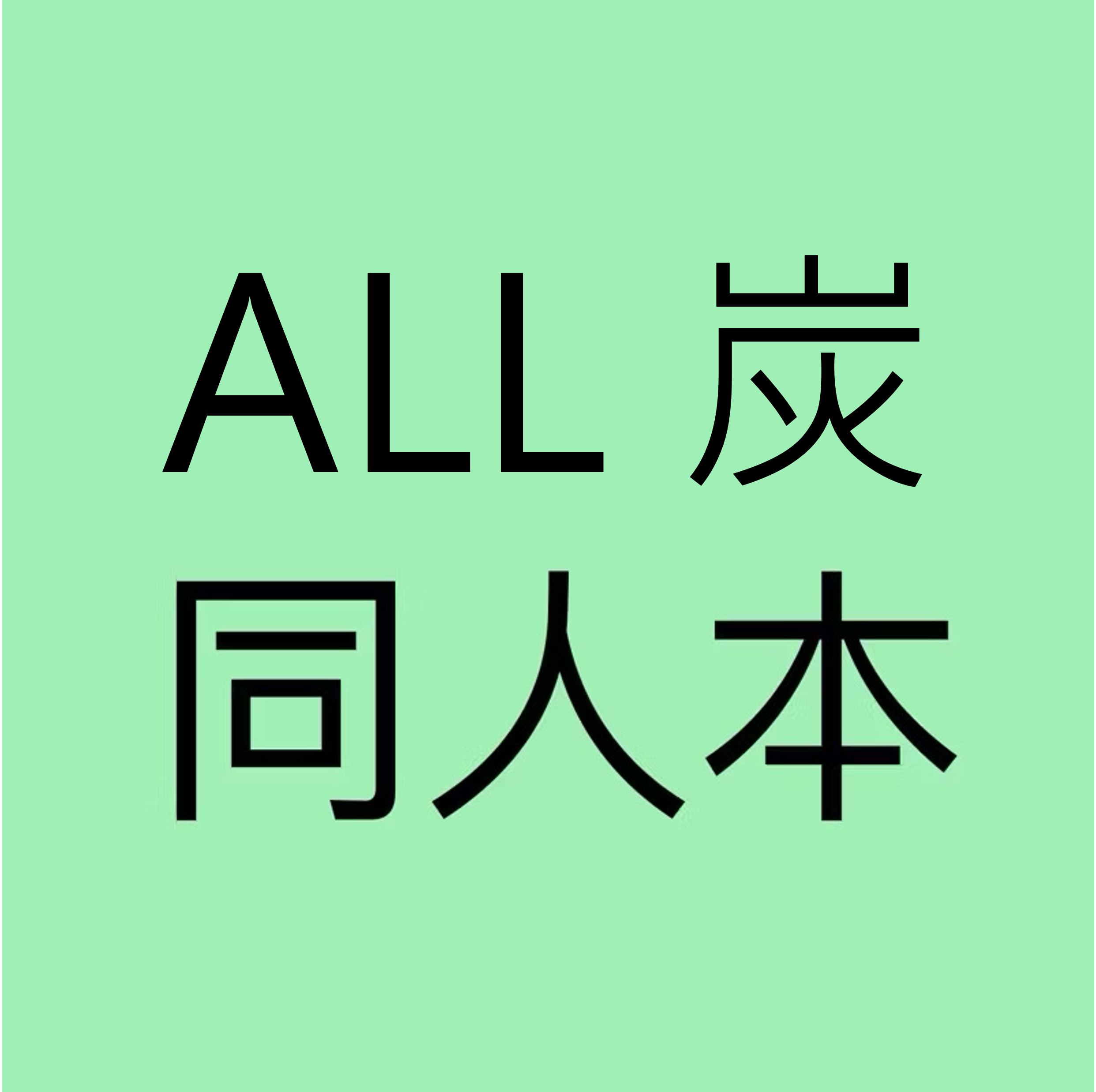 All炭（請點圖看說明）