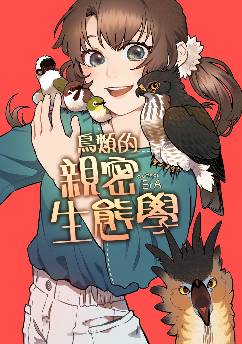 《鳥類的親密生態學》