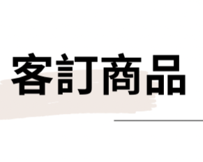 客訂商品專區