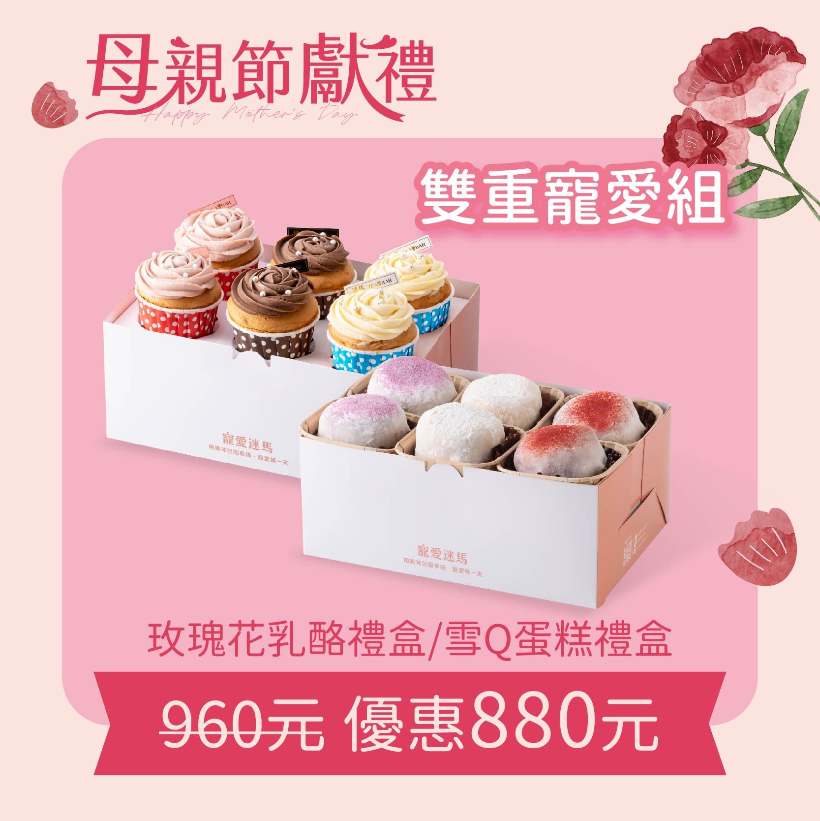 雙重寵愛組_玫瑰花乳酪禮盒+雪Q蛋糕禮盒