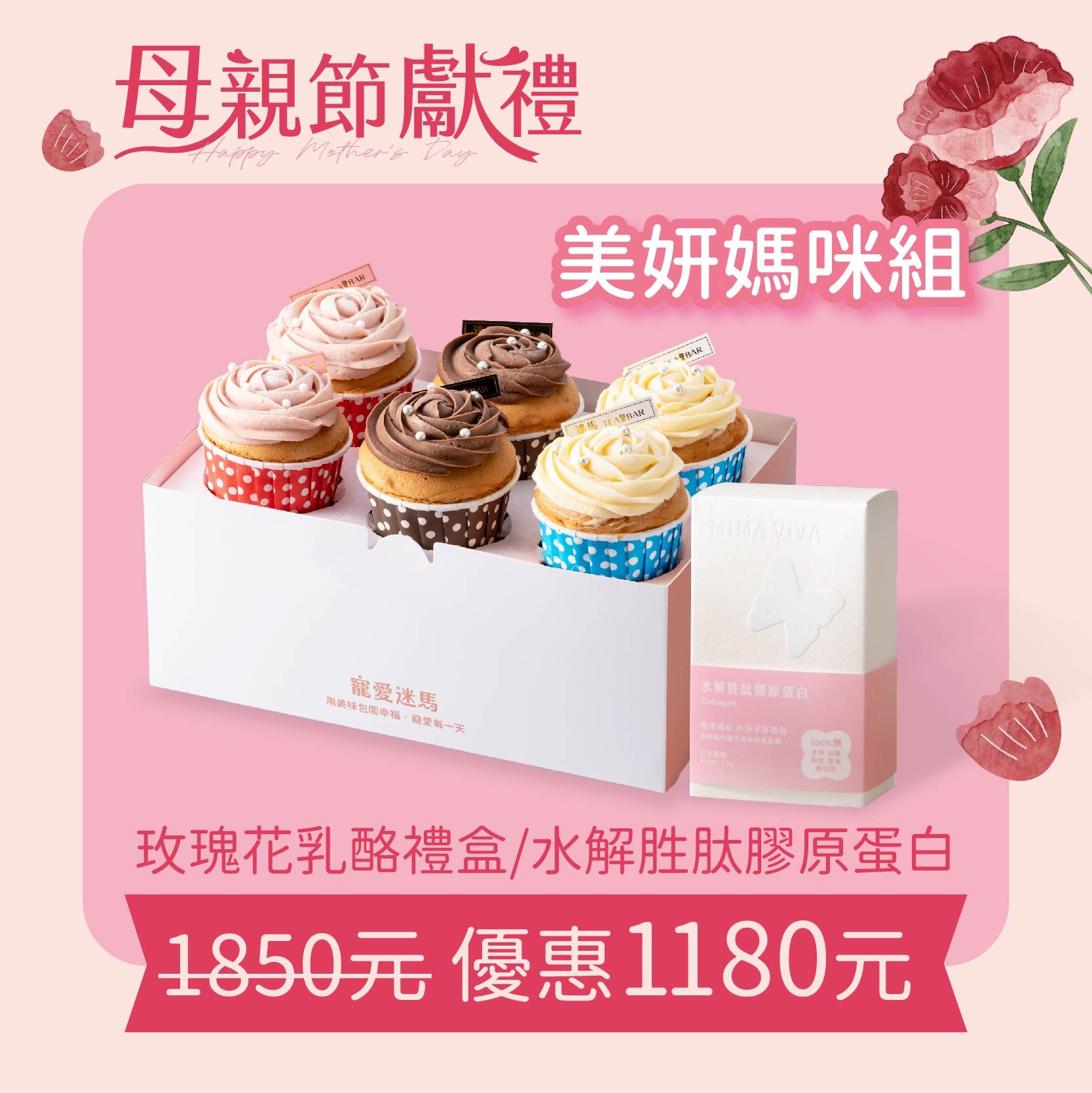 美妍媽咪組_玫瑰花乳酪禮盒+水解胜肽膠原蛋白