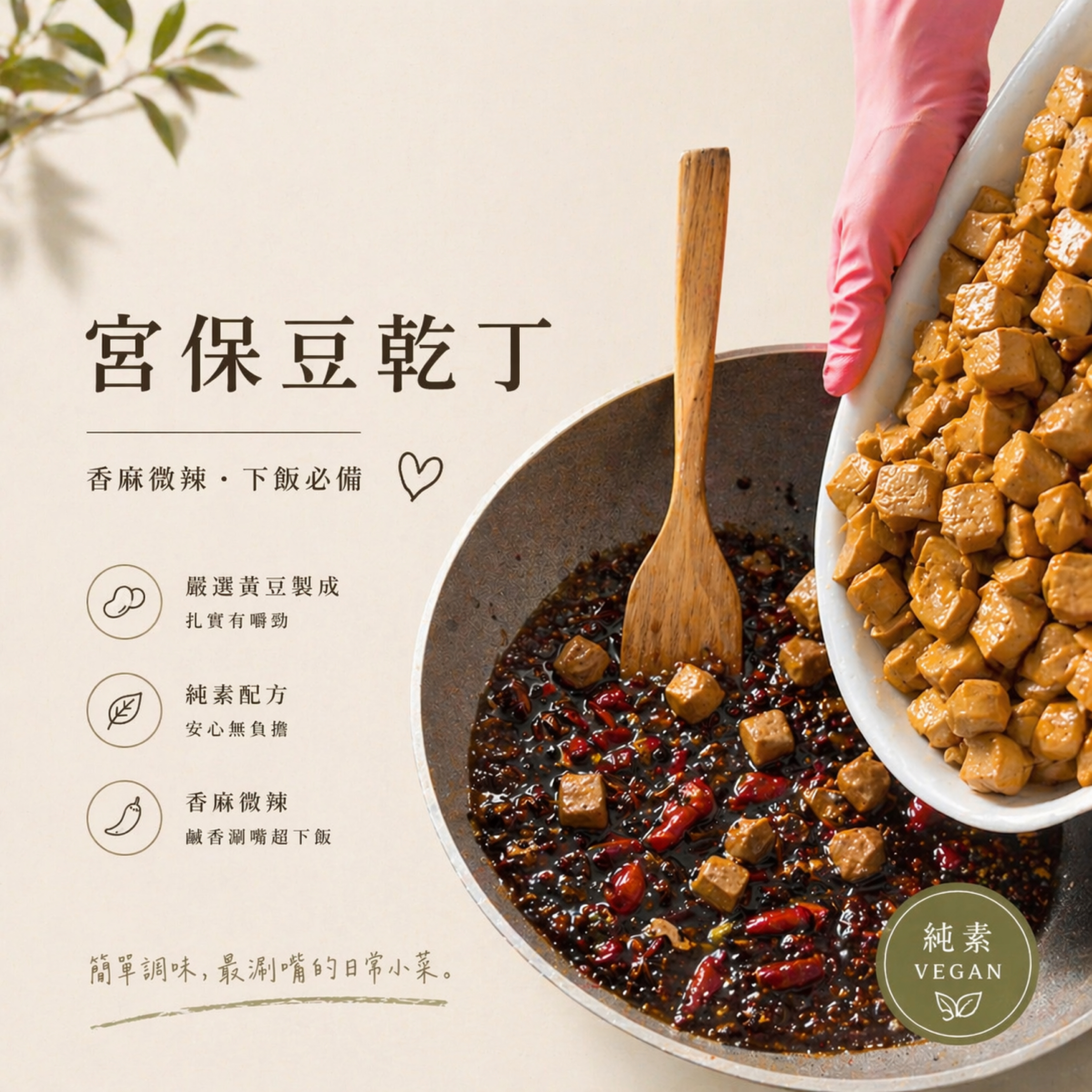 🌶️宮保豆乾丁（微辣）