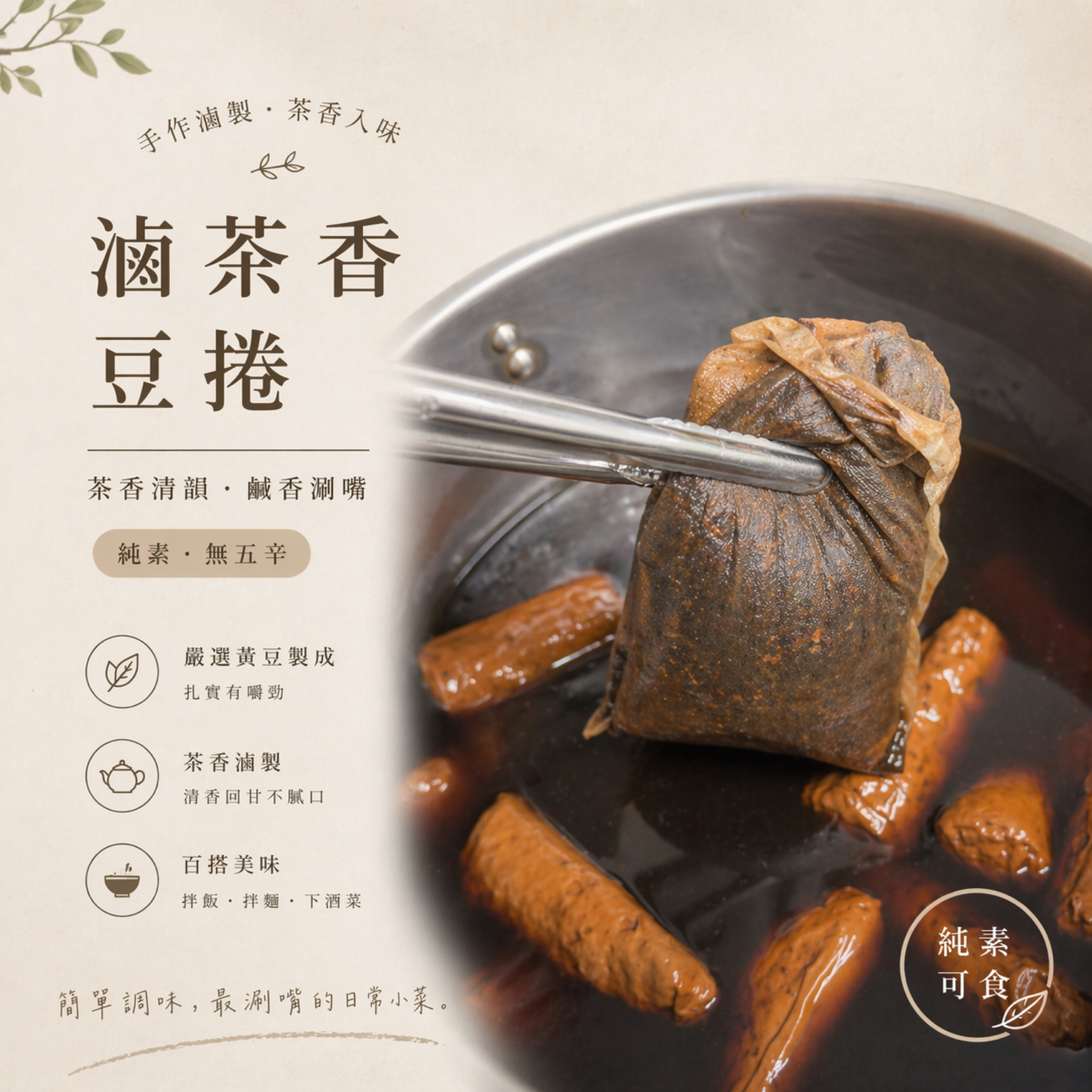 滷茶香豆捲（招牌✨）