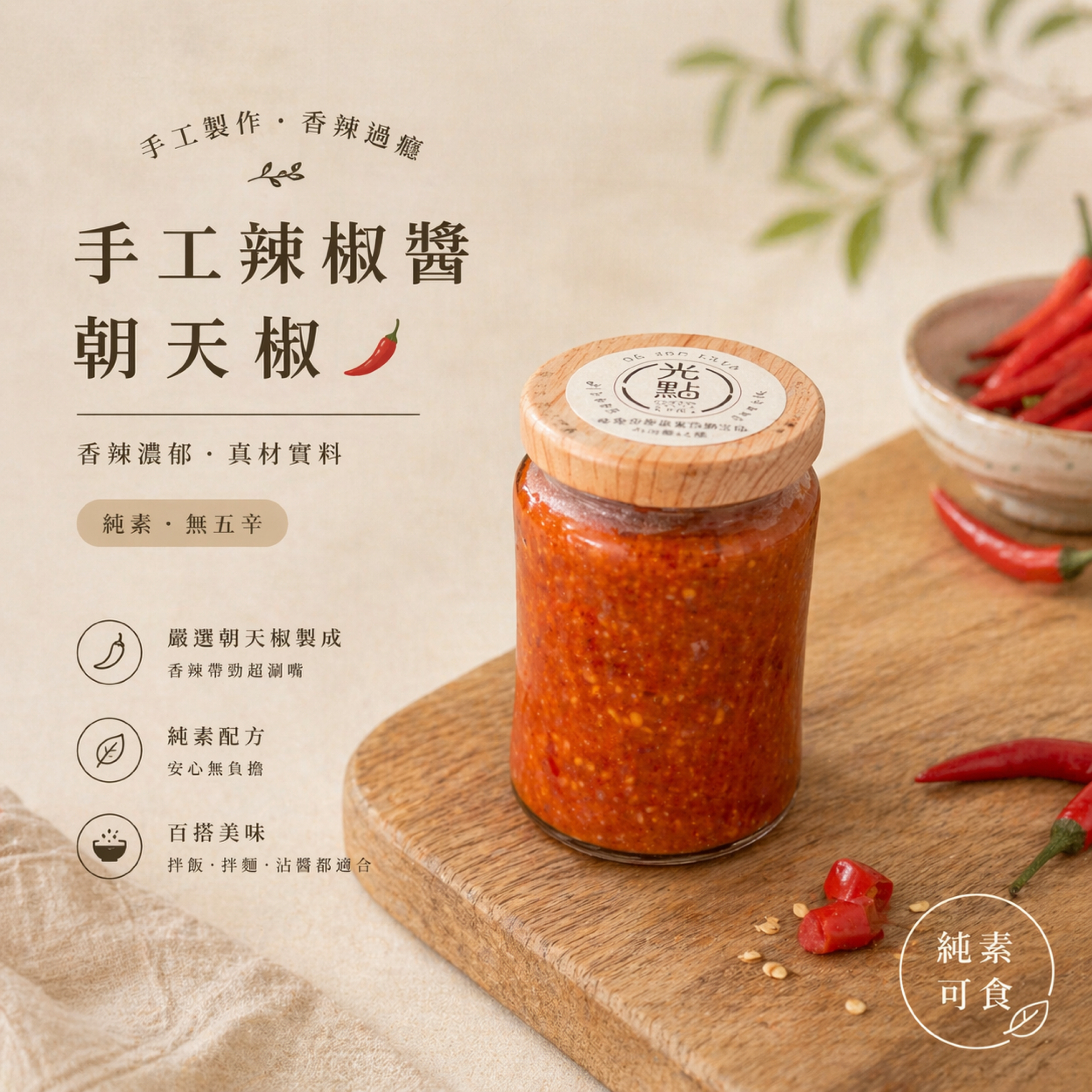 純手工辣椒🌶️（朝天椒很辣！）