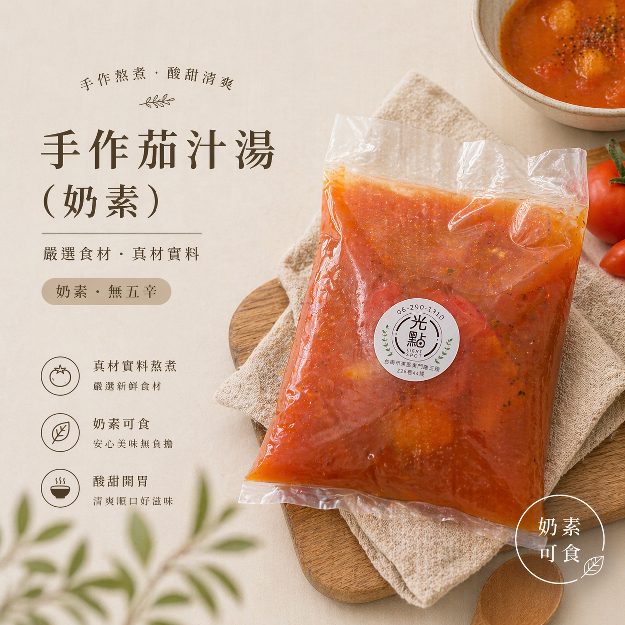 手作茄汁湯🍅（奶素）