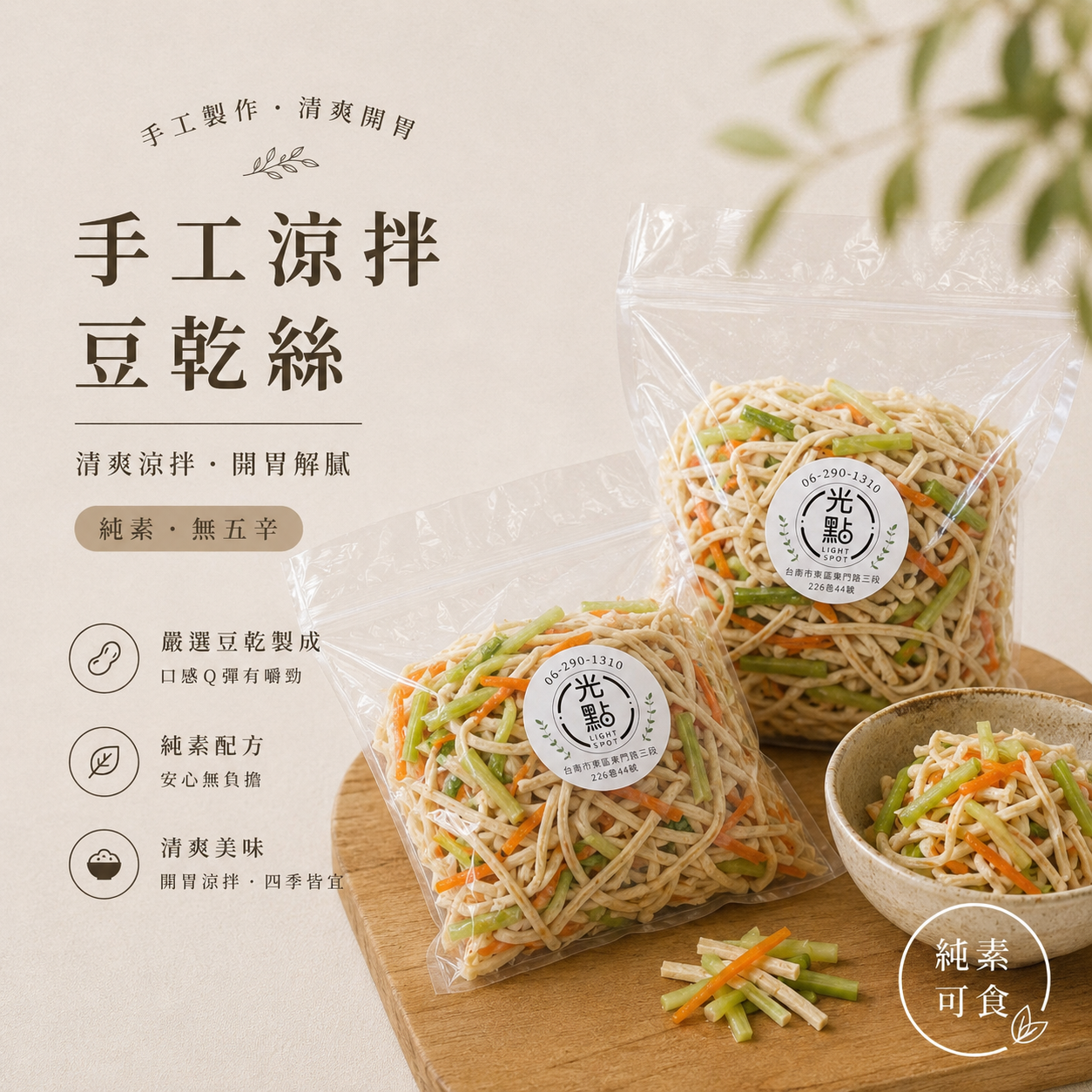 手工涼拌豆乾絲（首次下單必買！✨）