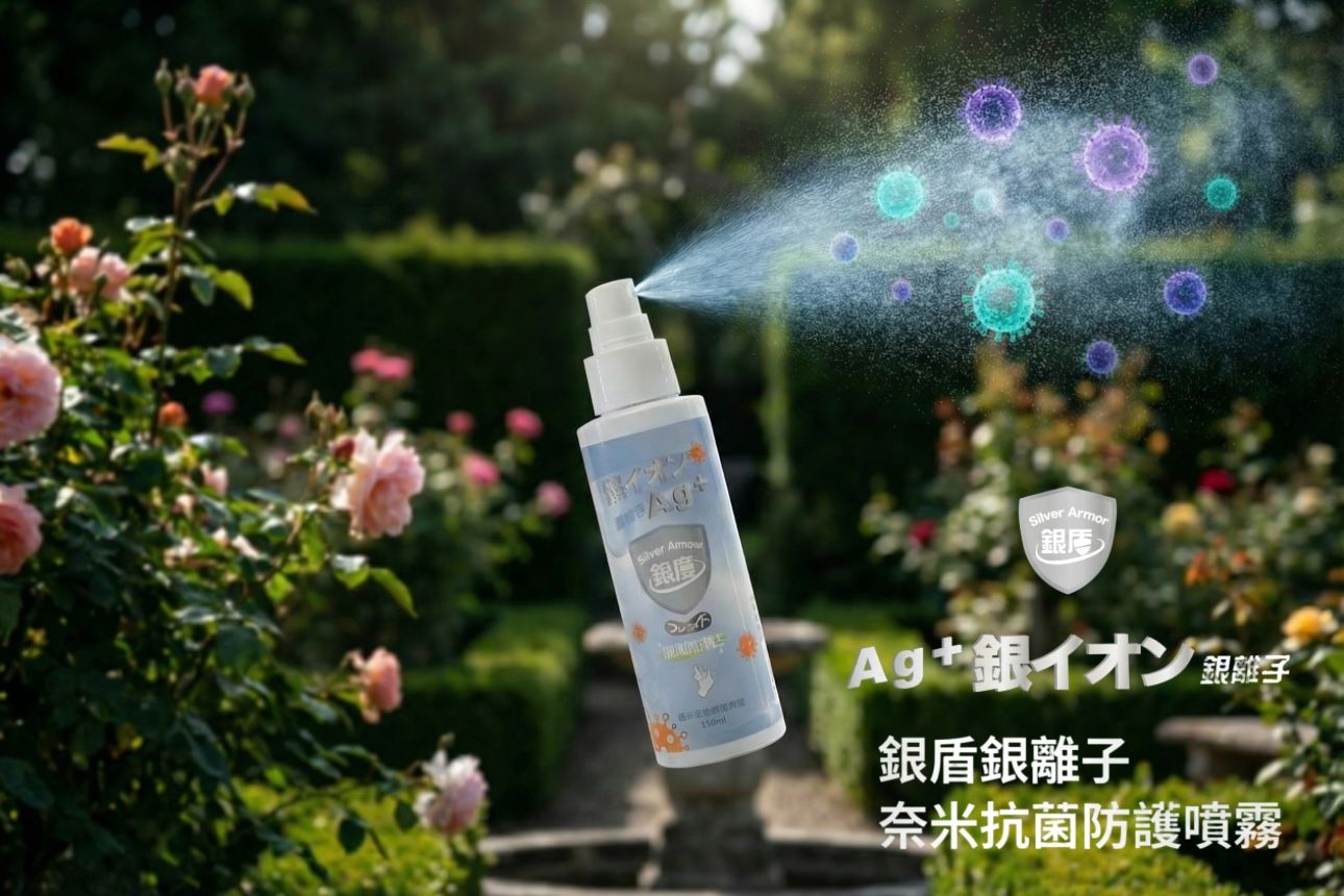 銀盾 銀離子奈米抗菌防護噴霧