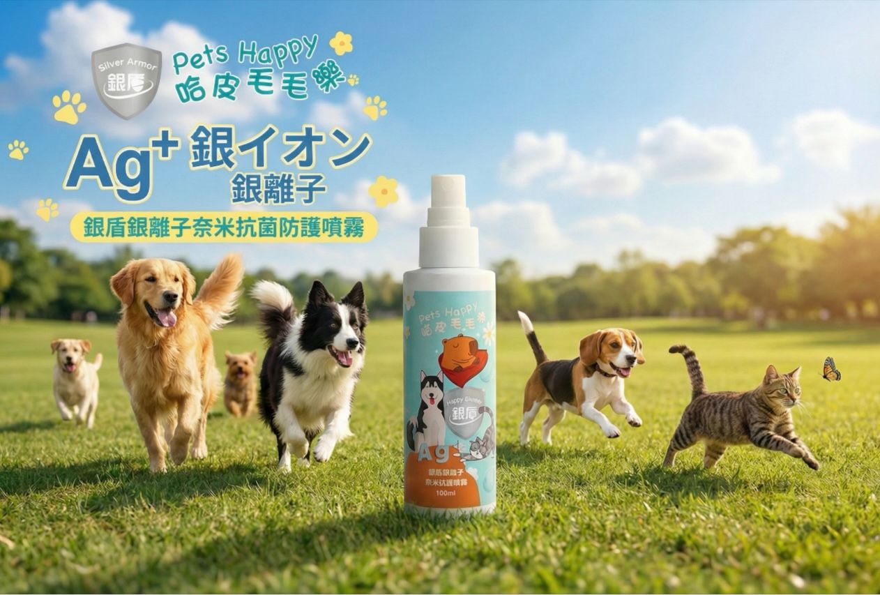 銀盾 寵物銀離子除臭消菌噴霧