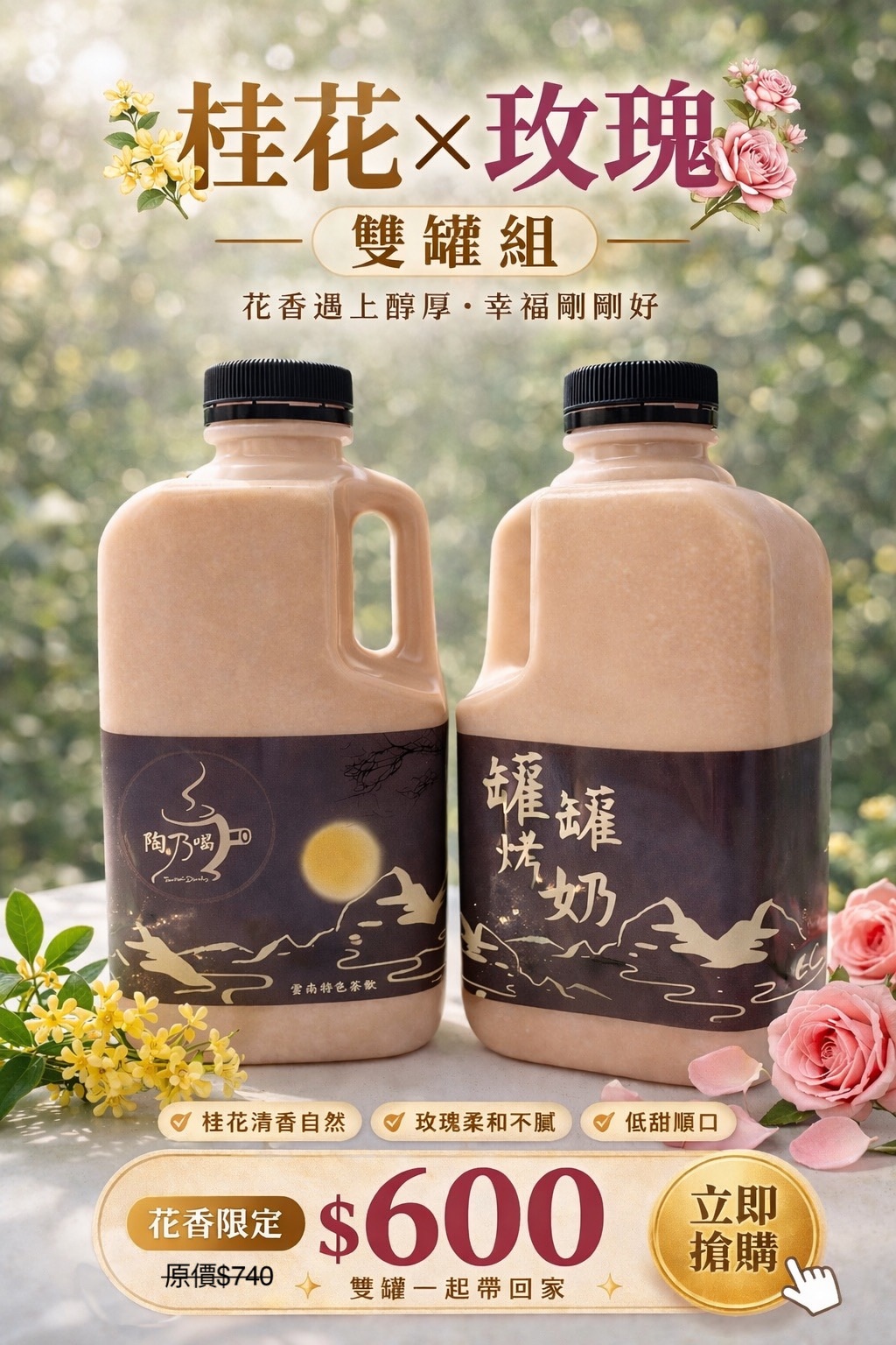 桂花烤奶 x 玫瑰烤奶｜雙罐優惠組🔥