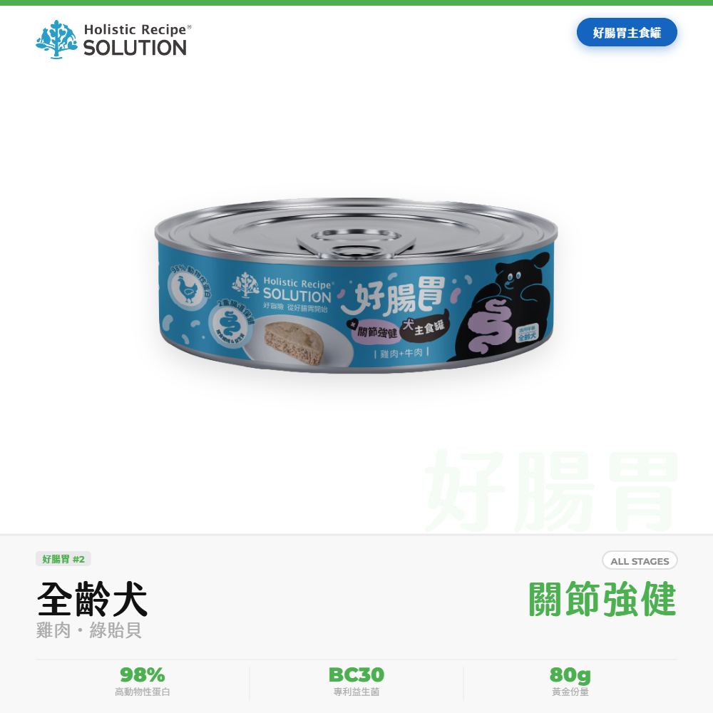耐吉斯 Solution 好腸胃主食罐 全齡犬 雞肉牛肉 腸道關節保健 80g｜NGS_43B97CEC