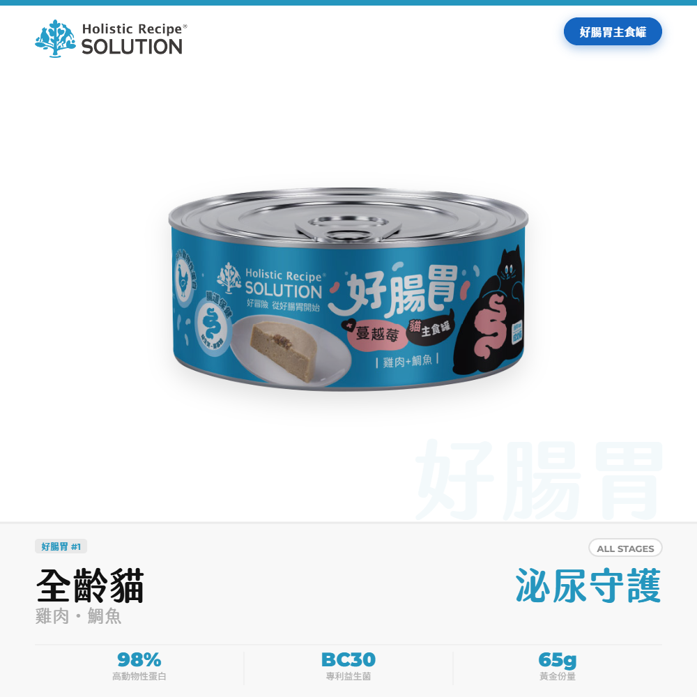 耐吉斯 Solution 好腸胃主食罐 成幼貓 雞肉鯛魚 腸胃泌尿道保健 65g｜NGS_943E4531