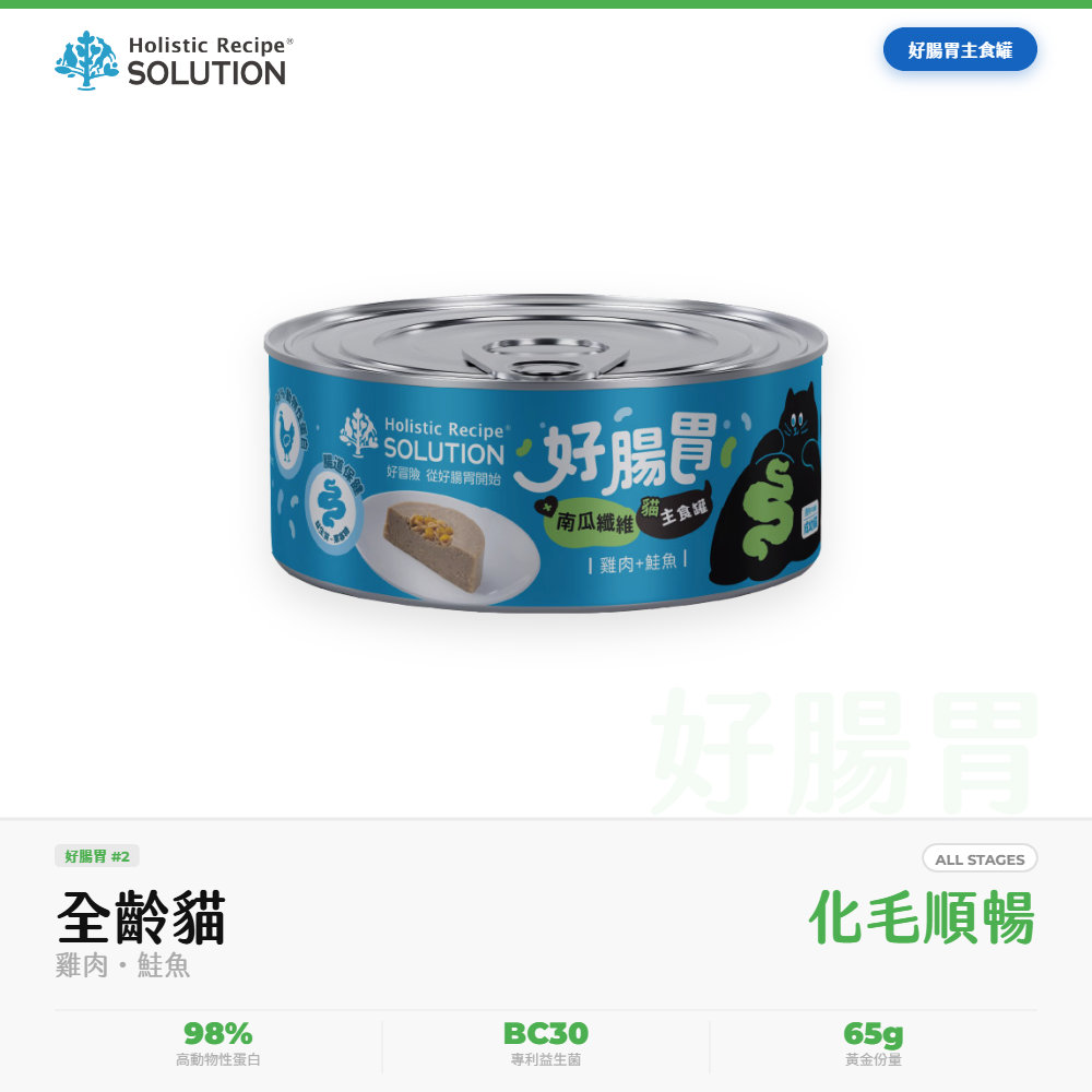 耐吉斯 Solution 好腸胃主食罐 成幼貓 雞肉鮭魚 腸胃化毛保健 65g｜NGS_9DF721D4