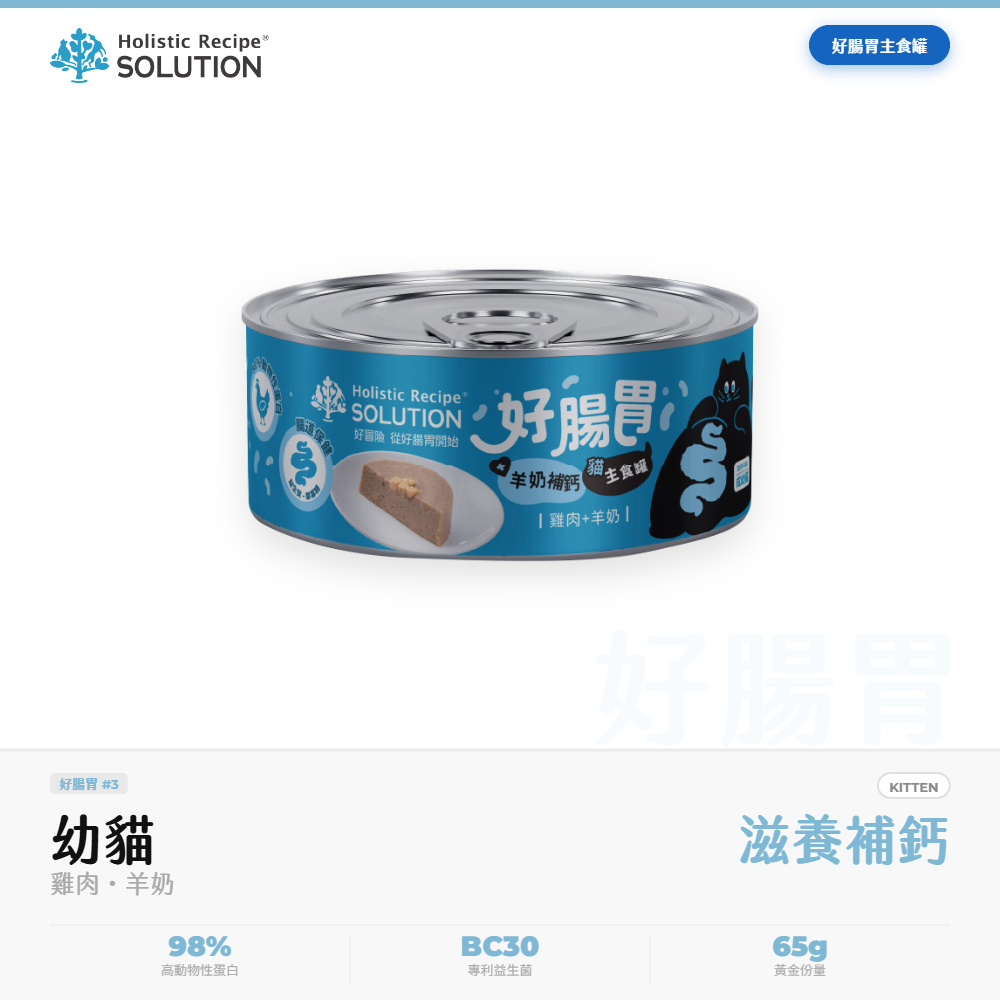 耐吉斯 Solution 好腸胃主食罐 成幼貓 雞肉羊奶 腸胃補鈣保健 65g｜NGS_E8254571