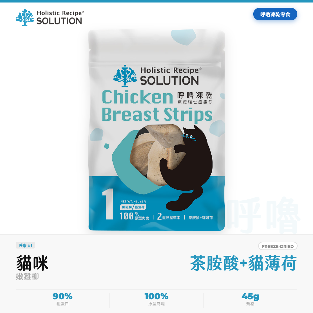 耐吉斯 Solution 呼嚕凍乾 貓零食 嫩雞柳 貓薄荷茶胺酸舒緩 45g｜NGS_DF03A037