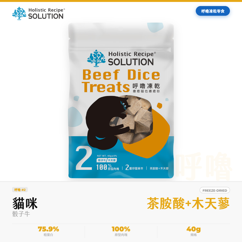 耐吉斯 Solution 呼嚕凍乾 貓零食 骰子牛 木天蓼茶胺酸舒緩 40g｜NGS_2495B3F3