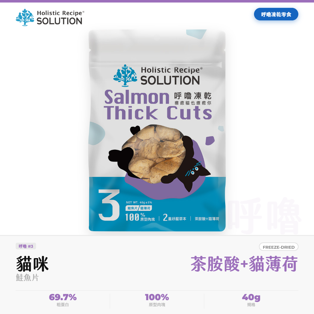 耐吉斯 Solution 呼嚕凍乾 貓零食 鮭魚片 貓薄荷茶胺酸舒緩 40g｜NGS_BF119BB0