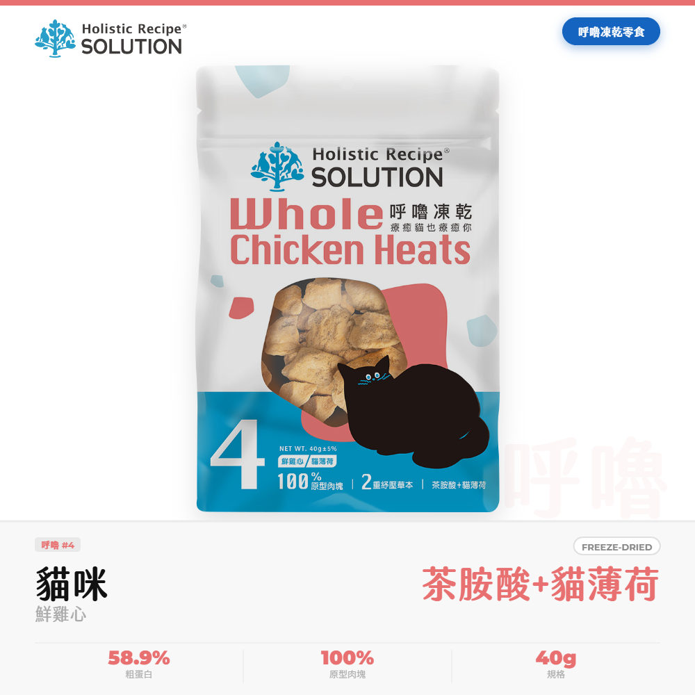 耐吉斯 Solution 呼嚕凍乾 貓零食 鮮雞心 貓薄荷茶胺酸舒緩 40g｜NGS_37326F1F