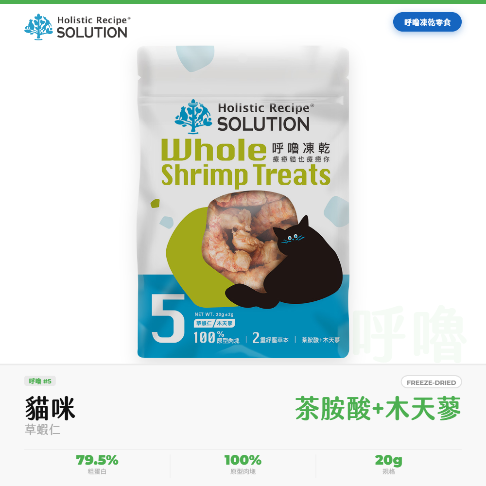 耐吉斯 Solution 呼嚕凍乾 貓零食 草蝦仁 木天蓼茶胺酸舒緩 20g｜NGS_F9618892