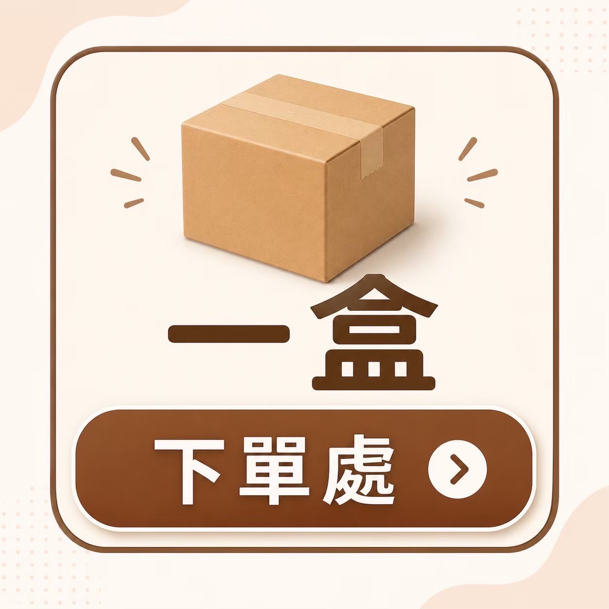 單品下單處