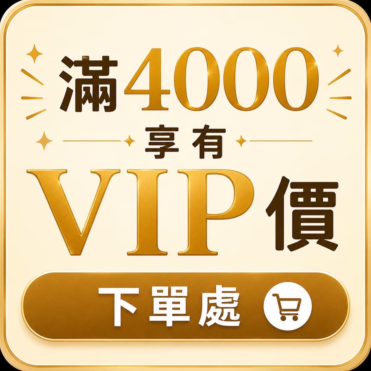 VIP下單區（原價滿$4000以上）