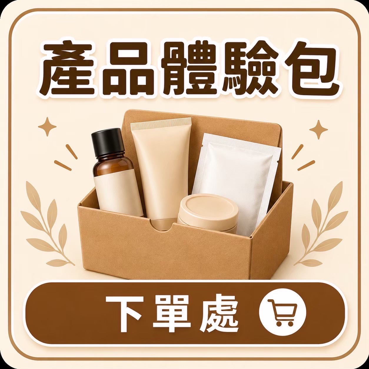 體驗包下單處