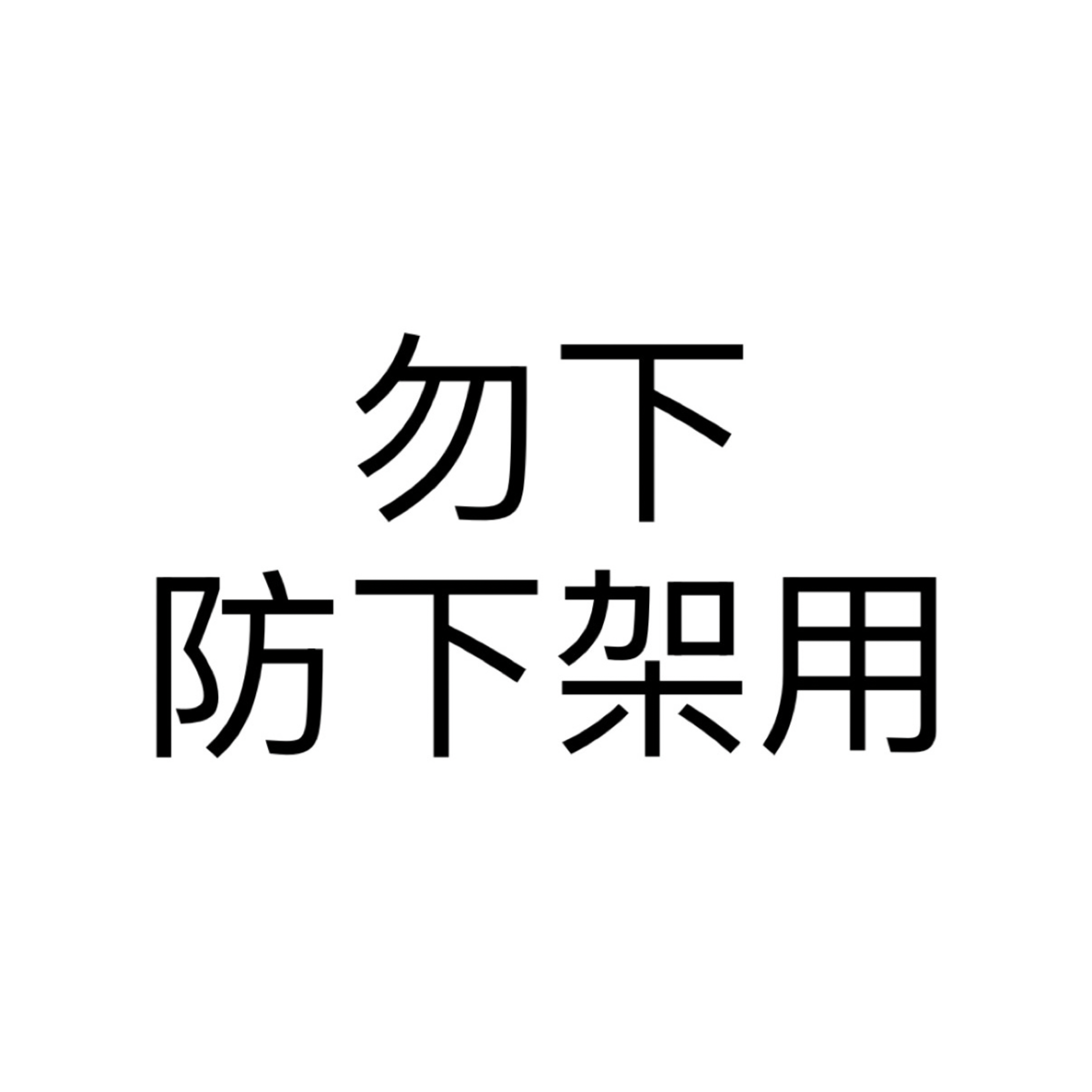 勿下單，防下架用
