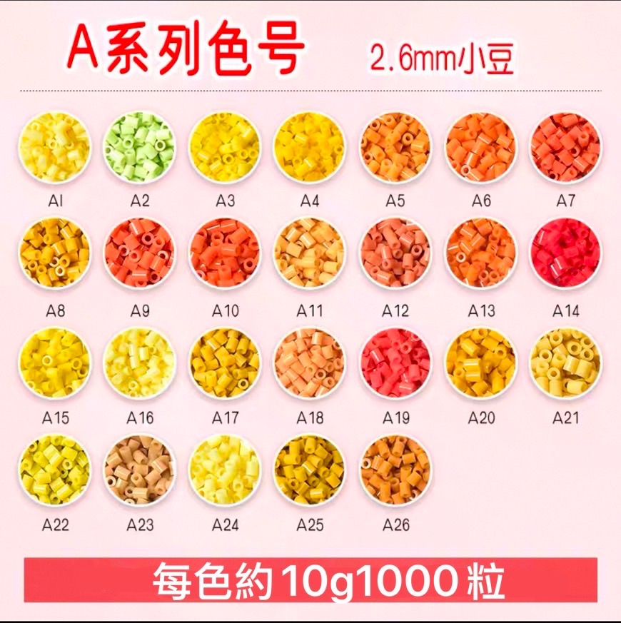 A色系 每包10克約1000粒