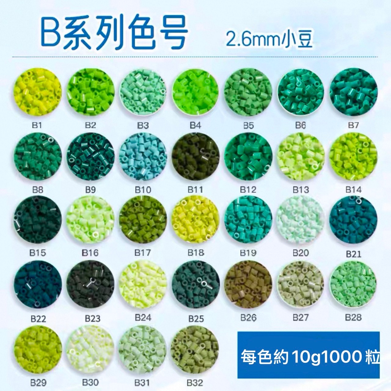 B色系 每包10克約1000粒