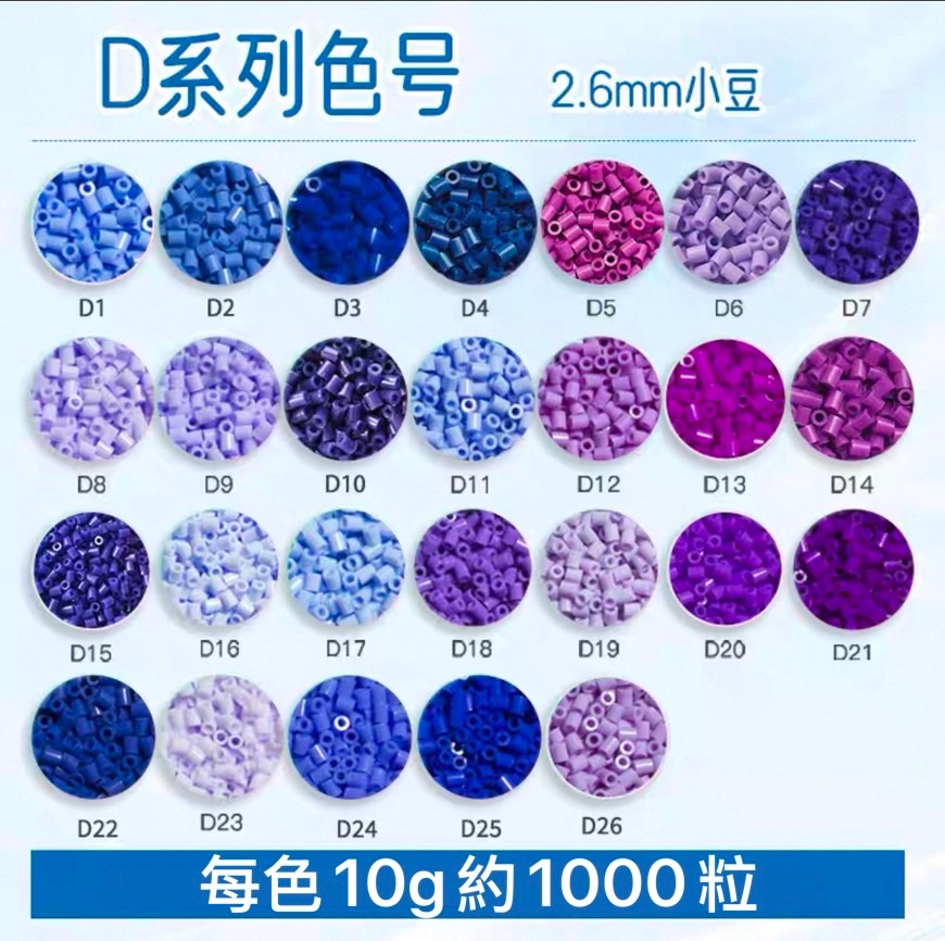 D色系 每包10克約1000粒
