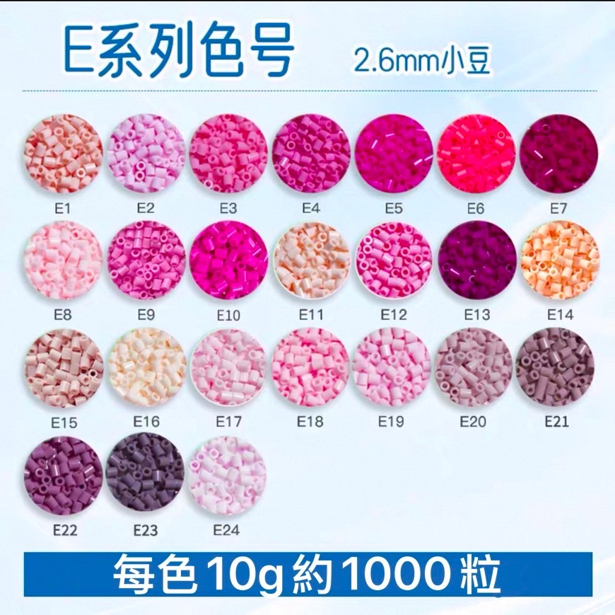 E色系 每包10克約1000粒