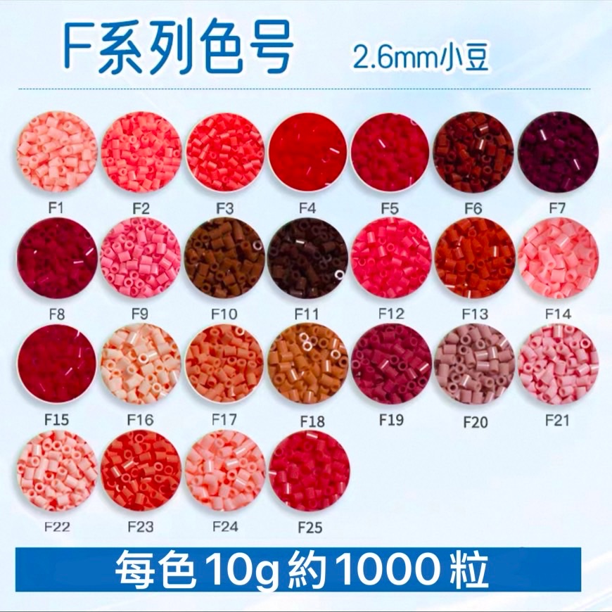 F色系 每包10克約1000粒