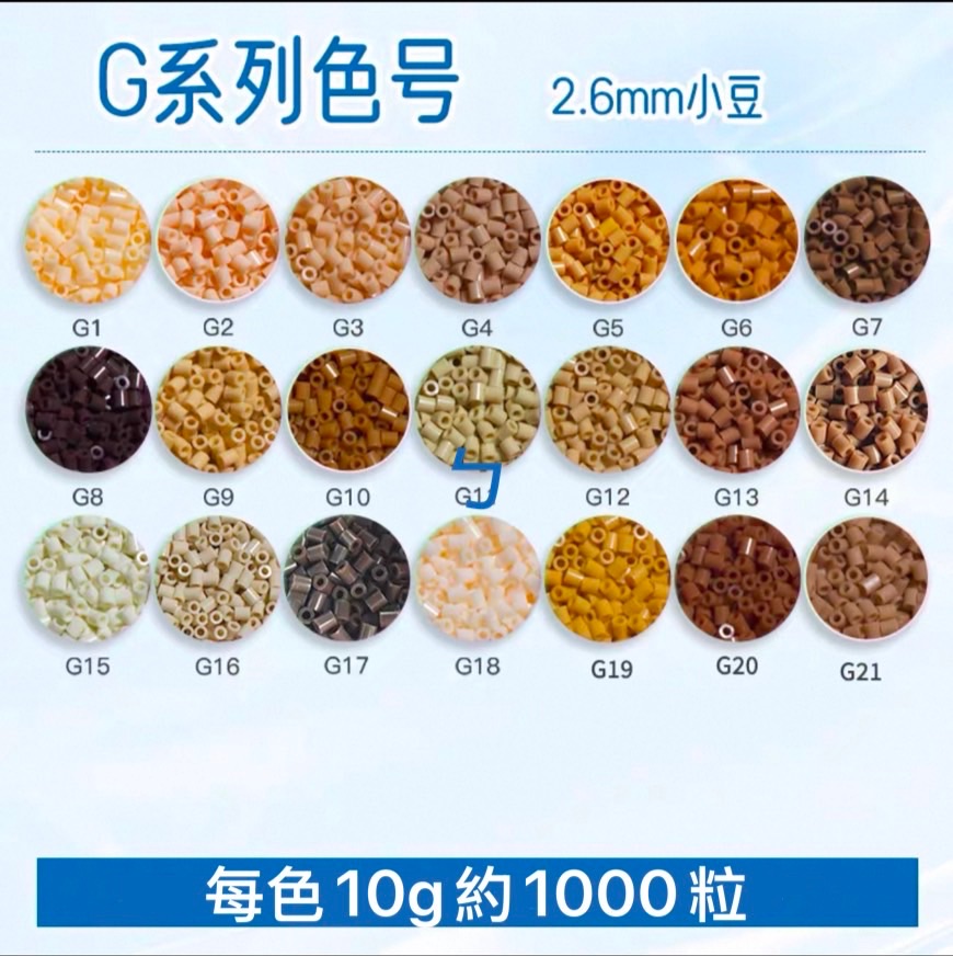 G色系 每包10克約1000粒