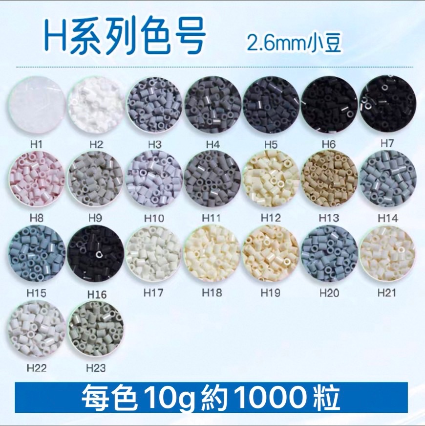 H色系 每包10克約1000粒