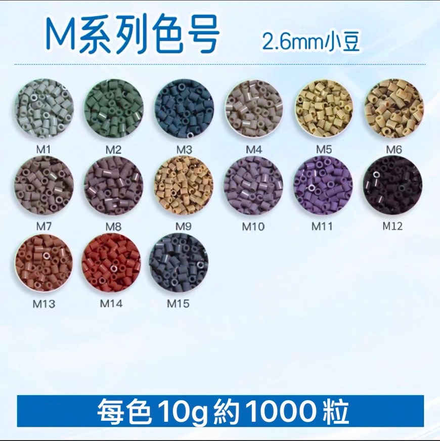 M色系 每包10克約1000粒