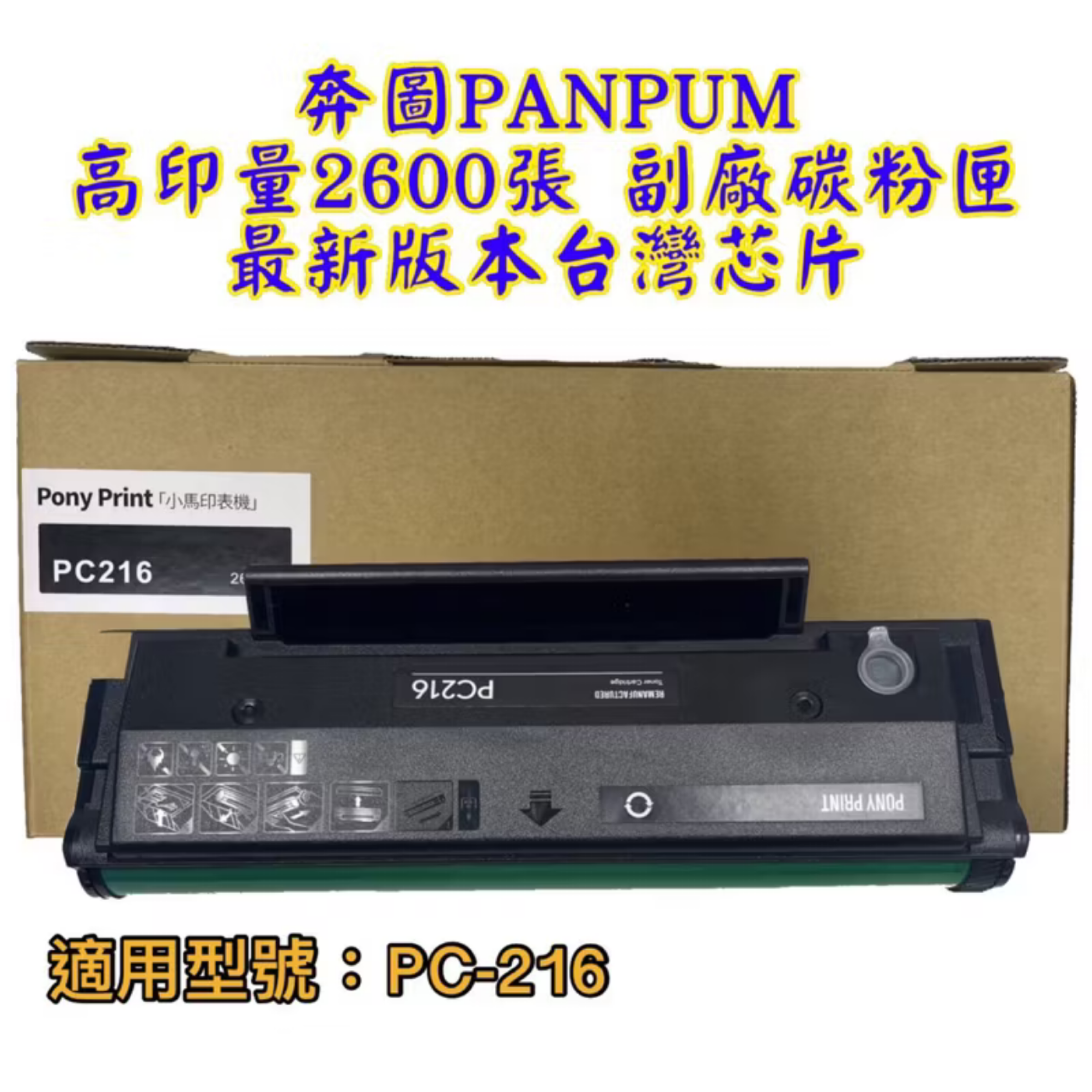 奔圖副廠碳粉匣