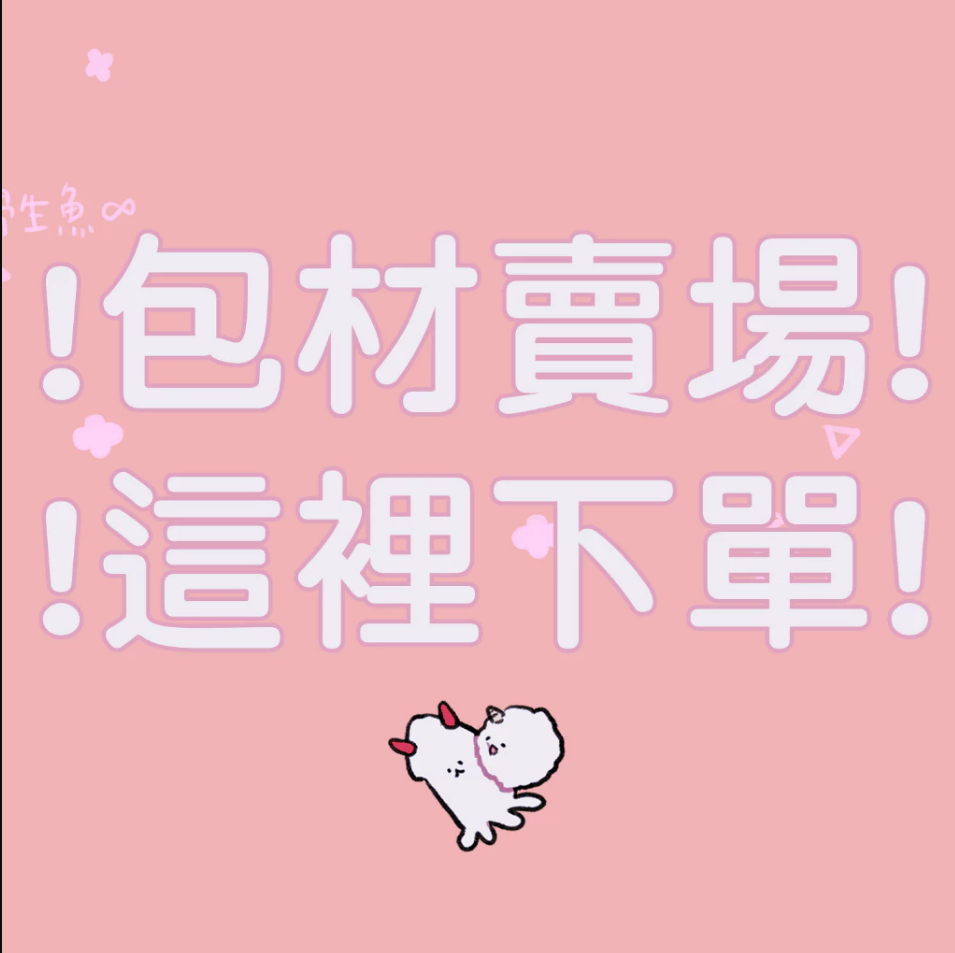 ！包材費用！每筆依照訂單需求下1！