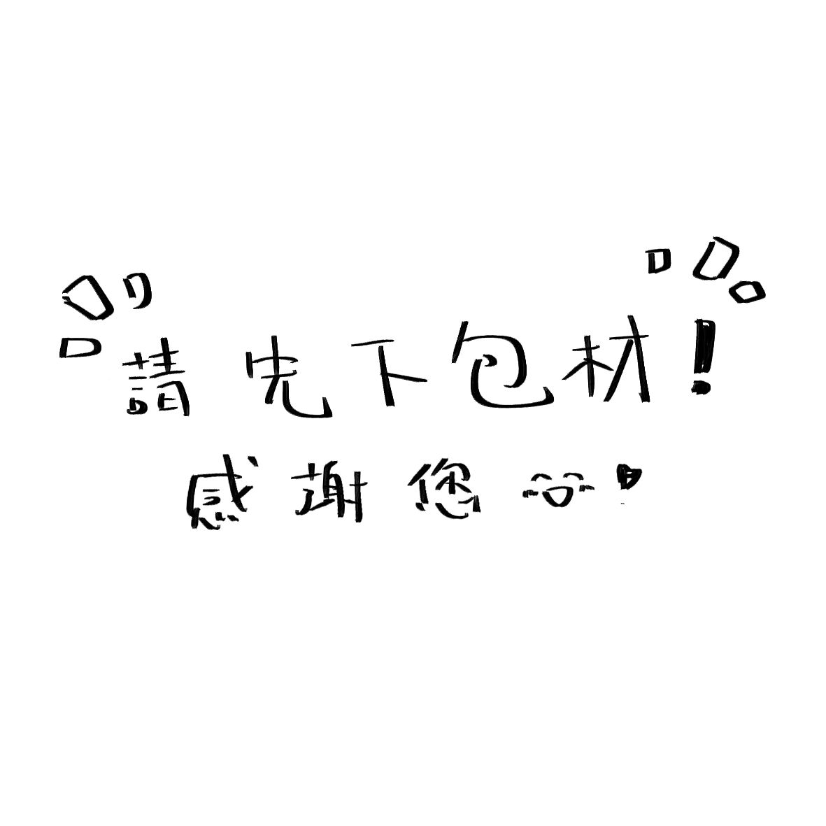 一定要下包材！（也包含手續會）書籍超過兩本及非書籍且較大的物品會使用二手包材，但會詳細包裝的！