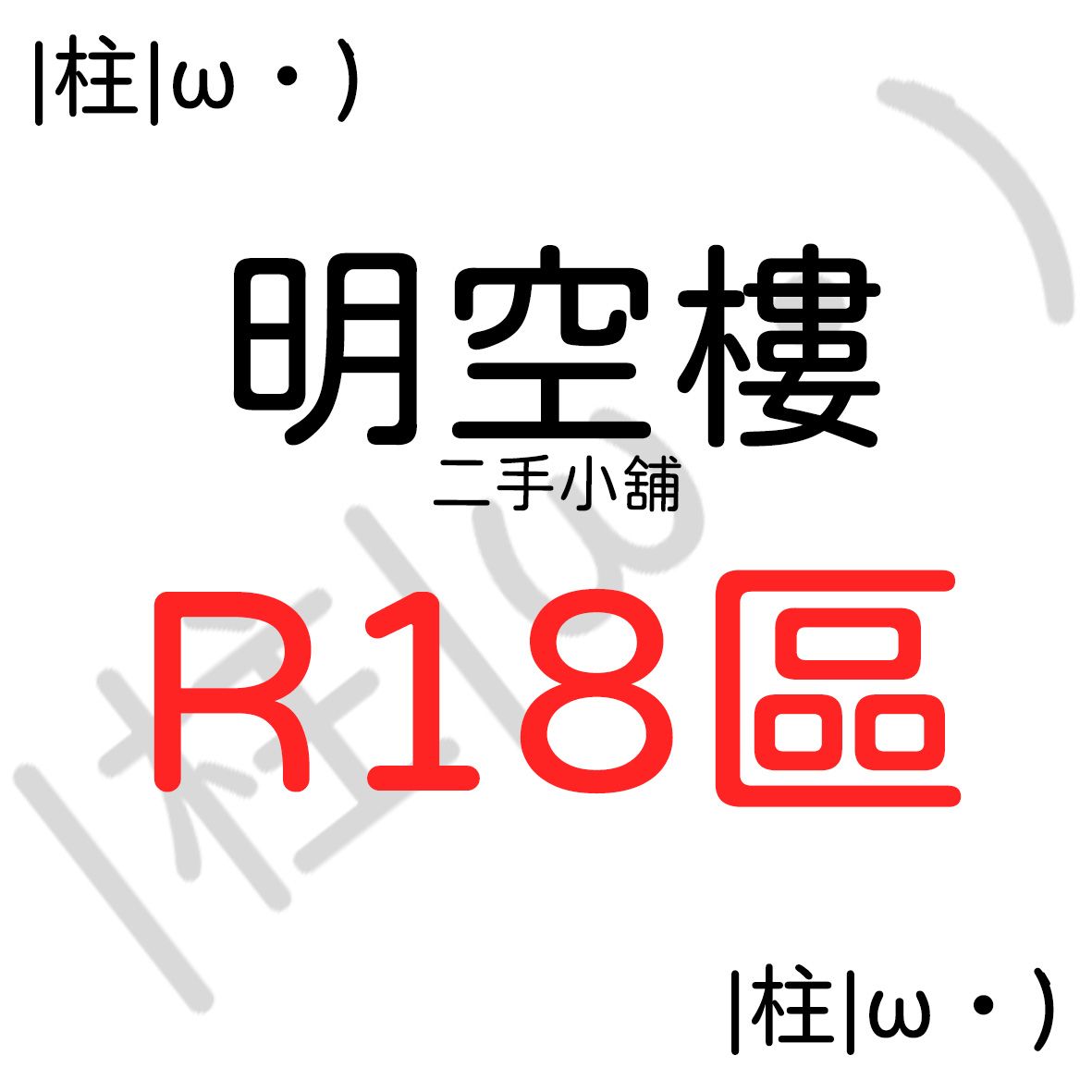 【二手漫畫】R18漫畫｜小說