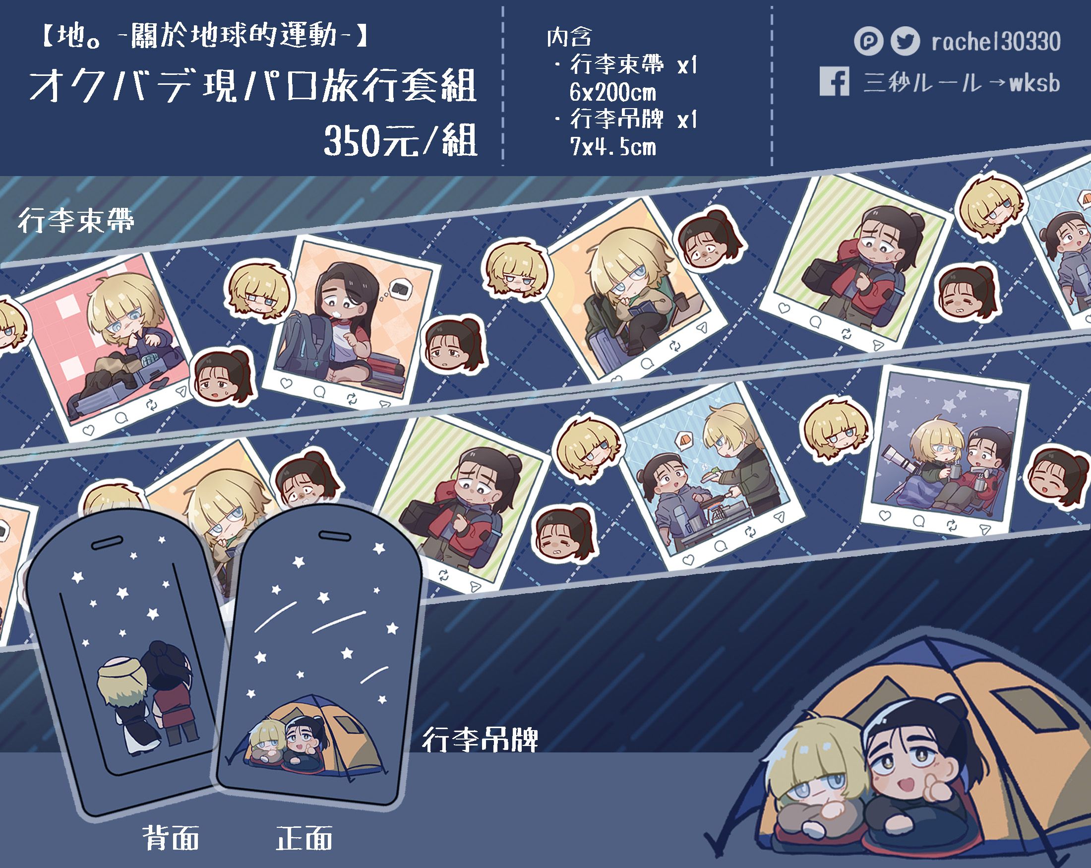 【地。】オクバデ旅行套組 （行李吊牌+行李束帶）