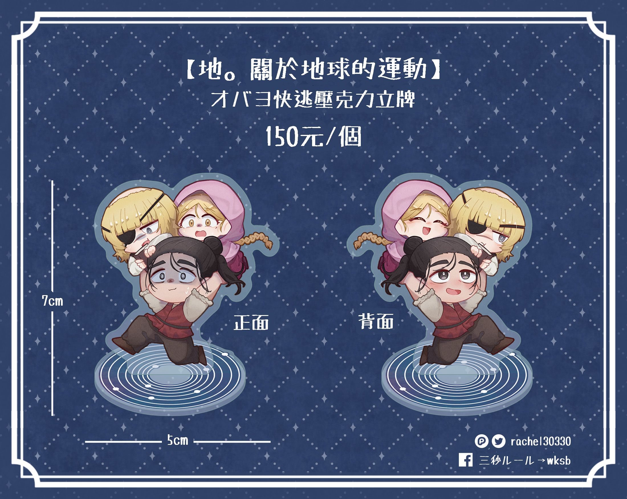 【地。】オバヨ快逃 壓克力立牌