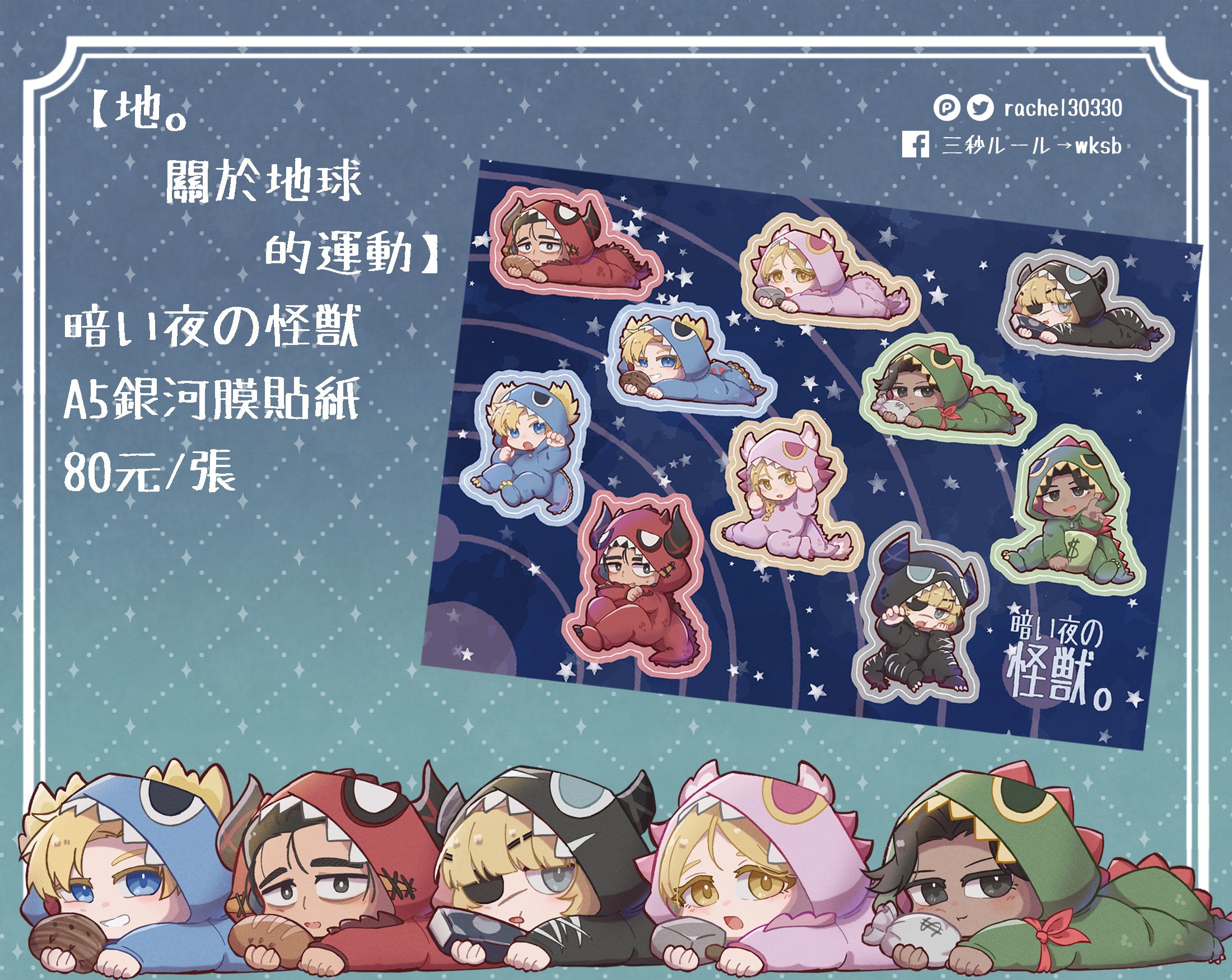 【地。】暗い夜の怪獣銀河膜貼紙