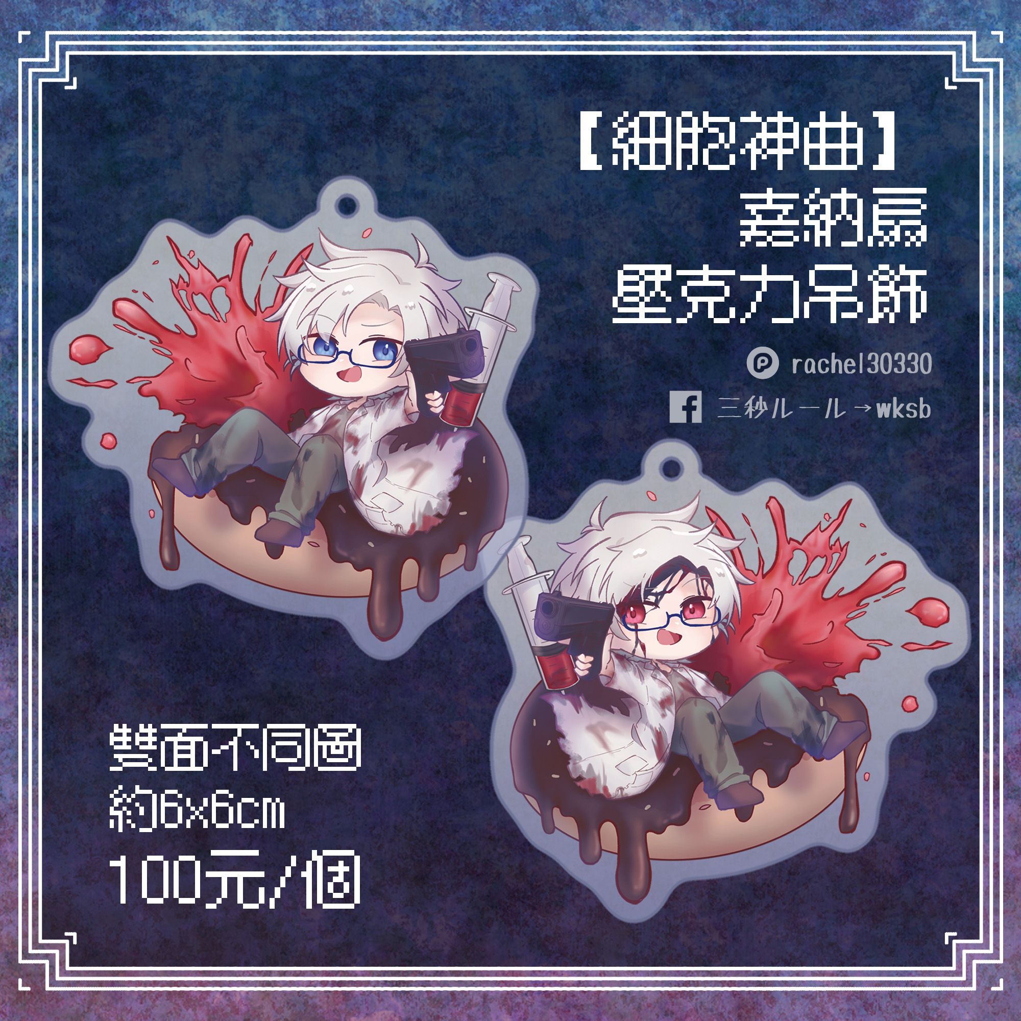 【細胞神曲】 嘉納扇 壓克力吊飾