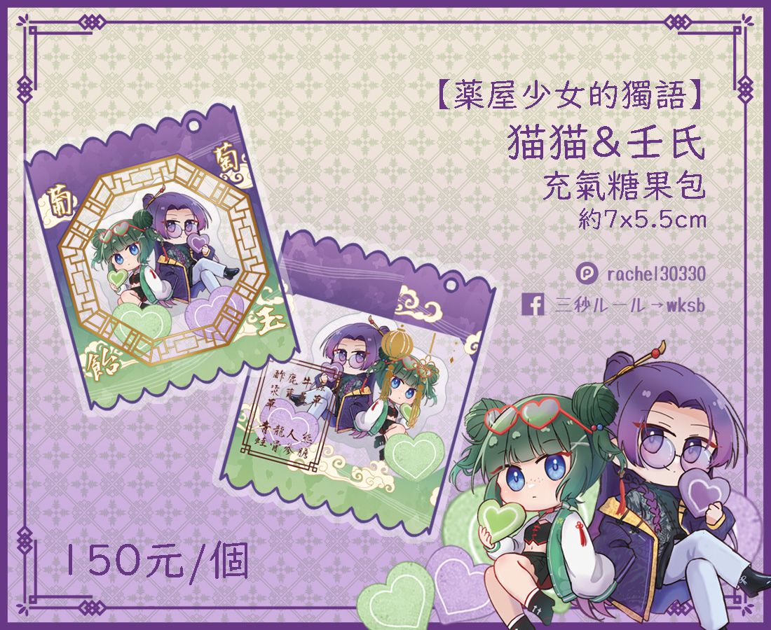 【薬屋のひとりごと】貓貓＆壬氏充氣糖果包