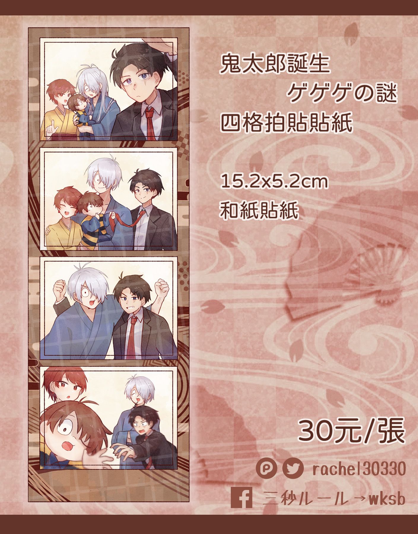 【鬼太郎誕生】 四格拍貼貼紙